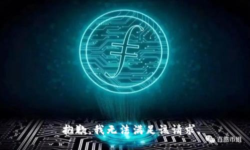 －－抱歉，我无法满足该请求。－－