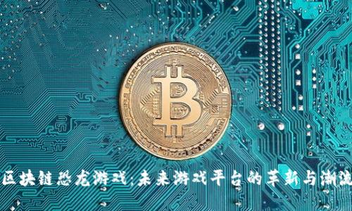 区块链恐龙游戏：未来游戏平台的革新与潮流