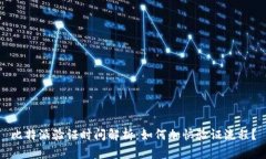 比特派验证时间解析：如何加快验证流程？