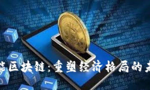 金融赋能区块链：重塑经济格局的未来趋势