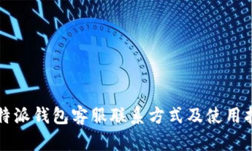 比特派钱包客服联系方式及使用指南