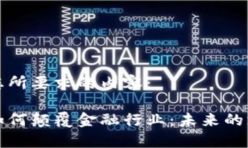 以下是您所要求的内容：

区块链如何颠覆金融行业：未来的支付革命