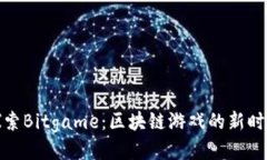 探索Bitgame：区块链游戏的新时代