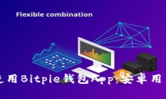 如何下载和使用Bitpie钱包App：安卓用户的全面指