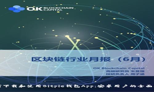 如何下载和使用Bitpie钱包App：安卓用户的全面指南