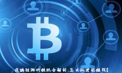
区块链游戏提现全解析：怎么玩才能赚钱？