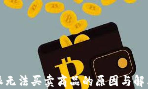 
比特派无法买卖商品的原因与解决方案