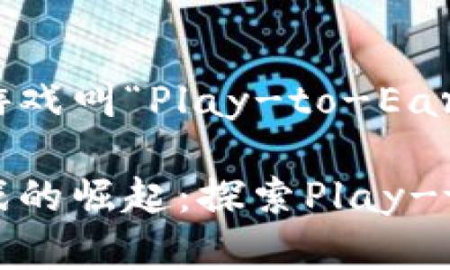 投资区块链的游戏叫“Play-to-Earn”游戏

投资区块链游戏的崛起：探索Play-to-Earn的未来