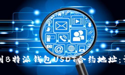 如何找到B特派钱包USDT合约地址：详尽指南