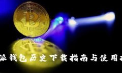  b特派钱包历史下载指南与使用技巧