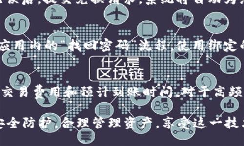 jiaoti如何快速安装B特派钱包到手机并进行设置/jiaoti
B特派钱包, 钱包安装, 手机应用, 数字货币, 移动支付/guanjianci

在当今数字经济快速发展的背景下，越来越多的人开始关注数字货币的使用。B特派钱包作为一种新兴的数字货币钱包，因其便捷、安全的特点而受到广泛欢迎。本篇文章将详细介绍如何将B特派钱包安装到手机上，并对其使用进行详尽的讲解。同时，我们还将针对用户可能关心的相关问题进行深入分析，希望能为您的使用提供全面的帮助。

一、B特派钱包的基本特点
B特派钱包是一款便捷的数字货币钱包，支持多种主流数字货币的存储与交易。其最大的优势在于：
ul
    listrong安全性：/strong运用最新的加密技术，确保用户资产的安全。/li
    listrong多种币种支持：/strong不仅支持比特币、以太坊，还涉及更广泛的数字货币。/li
    listrong用户友好界面：/strong无论是新手还是资深玩家，都能快速上手。/li
    listrong实时交易：/strong支持快速交易功能，让用户在市场变动中抓住机会。/li
/ul

二、安装B特派钱包的步骤
接下来，我们将详细讲解如何将B特派钱包安装到智能手机中。以Android和iOS设备为例：

h41. 安装前的准备工作/h4
在安装B特派钱包之前，请确保您的智能手机已连接到互联网，并在手机的应用商店中拥有访问权限。以下是在不同操作系统中的注意事项：
ul
    listrongAndroid用户：/strong确保手机操作系统版本为Android 5.0以上。/li
    listrongiOS用户：/strong确保手机操作系统版本为iOS 10.0以上。/li
/ul

h42. 在Android设备上安装/h4
对于Android用户，您可以按照以下步骤进行：
ol
    li打开手机中的应用商店（如Google Play Store）。/li
    li在搜索框中输入“B特派钱包”。/li
    li找到官方应用后，点击“安装”。/li
    li等待下载和安装完成。安装完成后，您可以在应用程序列表中找到B特派钱包的图标。/li
/ol

h43. 在iOS设备上安装/h4
对于iOS用户，步骤一次类似：
ol
    li打开App Store。/li
    li在搜索框中输入“B特派钱包”。/li
    li找到官方应用并点击获取。/li
    li等待应用下载和安装完成。完成后，您可以在主屏幕找到B特派钱包的图标。/li
/ol

h44. 应用权限设置/h4
安装完成后，首次打开应用程序时，系统可能会请求一些权限，如通知权限、位置服务等。请根据个人需求选择是否允许。如果想要接收交易通知，建议启用通知权限。

三、B特派钱包的基本设置
安装后，您需要进行基础的设置，确保钱包的安全性与个人信息安全：

h41. 创建新钱包/h4
如果您是第一次使用B特派钱包，可以选择创建新钱包。在创建过程中，您会被要求设置密码以及保存助记词。这里的助记词非常重要，它是恢复钱包的唯一凭证，因此一定要妥善保管，不与他人分享。

h42. 导入已有钱包/h4
对于已经有B特派钱包的用户，可以选择导入已有的钱包。您只需输入助记词和密码，即可快速恢复资产。

h43. 充值与资产管理/h4
在钱包设置完成后，您可以选择充值以便进行交易。在应用主界面，选择“充值”功能，按照提示进行即可。充值成功后，您可以在资产管理界面查看余额及历史交易记录。

四、B特派钱包使用中的常见问题解答
在使用B特派钱包的过程中，用户可能会遇到各种问题。以下是5个常见问题及详细解答：

h41. 如何确保我的钱包安全？/h4
确保钱包安全是每个用户的首要任务。您可以采取以下措施来保护您的资产：首先，定期更换密码，并避免使用容易猜到的密码。其次，妥善保管助记词，最好将其记录在纸上并存放在安全的地方，避免数字化存储。此外，开启双重验证功能可以进一步增加安全性。最后，如果发现任何可疑的交易或账户异常，应立即联系B特派钱包的客服。

h42. 如何恢复丢失的钱包？/h4
若您因手机丢失或软件故障导致钱包无法访问，可以通过助记词恢复。只需下载B特派钱包应用，选择“导入钱包”，输入助记词和密码即可。确保在恢复过程中使用安全的网络，并在可信的环境中操作，以防信息泄露。

h43. 如何进行币种兑换？/h4
B特派钱包支持多种数字货币的兑换，您可以通过“兑换”功能实现。在资产管理界面，选择您想要兑换的币种及数量，系统会显示相关的汇率和手续费。确认无误后，提交兑换请求，系统将自动为您完成交易。完成后，请注意查看资产变化情况，确保兑换成功。

h44. 若遇到账户锁定或无法登录，怎么办？/h4
若您在登录时收到账户锁定的提示，首先请确认密码输入是否正确。如果确认无误，可能是由于多次输错密码导致账号暂时被锁定。在此情况下，建议您通过应用内的“找回密码”流程，使用绑定的邮箱或手机号进行验证和重置密码。如果问题仍然存在，请联系B特派钱包的客服寻求帮助。

h45. B特派钱包的交易费用如何计算？/h4
在使用B特派钱包进行交易时，系统会收取一定的交易费用，该费用一般由网络拥堵情况及所交易的区块链类型决定。用户在发起交易时，系统会提示当前的交易费用和预计到账时间。对于高频交易的用户，可以选择较高的交易费用，以加快交易确认速度。如果您对费用有疑问，可以在应用中查看相关的交易费率说明，或在官网查看最新的费用标准。

通过以上信息的详细介绍，用户应该能清晰了解如何安装、设置及使用B特派钱包。在数字货币的世界里，安全与便捷是极其重要的，希望每位用户都能做好安全防护，合理管理资产，享受这一技术带来的便利。