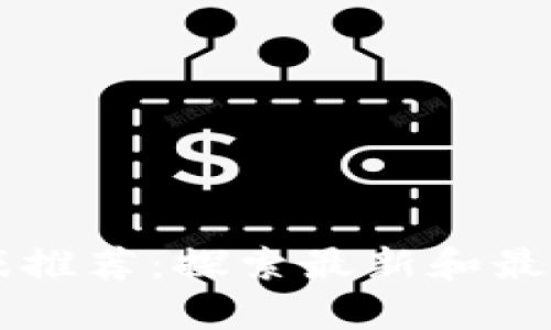 区块链游戏推荐：探索最新和最有趣的玩法