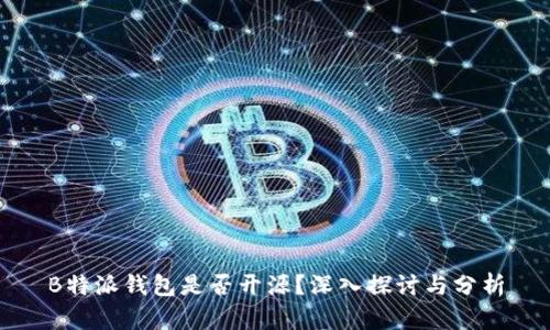 B特派钱包是否开源？深入探讨与分析