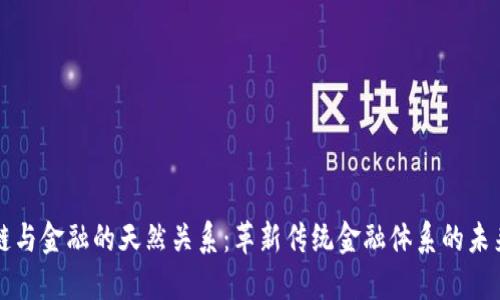 区块链与金融的天然关系：革新传统金融体系的未来之路