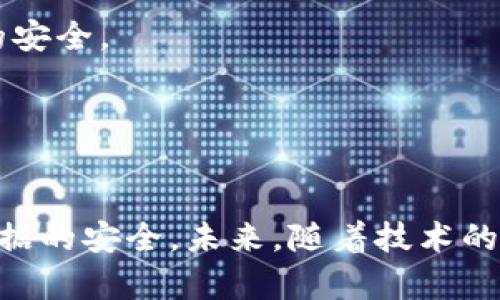   区块链金融安全策略分析与实施指南 / 
 guanjianci 区块链,金融安全,安全策略,信息安全,数字货币 /guanjianci 

引言
区块链技术以其去中心化、透明性和不可篡改的特性，正在金融行业中渗透和应用。然而，与任何新兴技术一样，区块链在带来机会的同时，也伴随着安全风险。金融机构在实施区块链技术时，必须关注金融安全策略，以有效防范潜在的网络攻击、数据泄露及其他安全隐患。

一、区块链金融安全的必要性
区块链金融安全的重要性或许不言而喻。随着越来越多的金融服务和交易依赖于区块链技术，金融安全的威胁变得日益紧迫。以下是区块链金融安全的几个关键点：
ul
  listrong资产安全：/strong区块链上的数字资产可以被攻击者盗取，必须采取措施确保资产不被非法访问或转移。/li
  listrong数据隐私：/strong金融交易中涉及的用户数据需要进行加密保护，以防止数据泄露。/li
  listrong合规要求：/strong金融机构必须遵循国家和地区的监管要求，确保合规性，避免法律风险。/li
  listrong系统可用性：/strong金融系统的定期更新和维护是必要的，以防止系统故障导致的服务中断。/li
  listrong用户信任：/strong保护用户信息和资产安全是赢得用户信任的基础，对金融机构的声誉至关重要。/li
/ul

二、区块链金融安全策略的核心要素
为了有效实施区块链金融安全策略，金融机构需关注以下几个核心要素：
h41. 安全审计与测试/h4
定期对区块链系统进行安全审计和漏洞测试是必不可少的。通过专业的第三方公司进行渗透测试和代码审查，能够帮助识别安全隐患并采取及时措施。

h42. 加密技术应用/h4
加密是在区块链上保护数据、交易和用户隐私的基础。包括对交易的哈希处理、用户身份的多重认证等方法，都应运用先进的加密算法进行保护。

h43. 多重签名与权限控制/h4
通过设置多重签名技术，确保账户的安全性。用户的每笔转账都需要多个私钥进行验证，可有效减少单一账户被攻击的风险。同时，根据角色对用户进行权限划分，确保只有授权用户才可以访问敏感数据。

h44. 事故响应与应急计划/h4
无论多么完善的安全措施，都无法做到绝对安全。因此，制定事故响应计划以迅速应对可能发生的数据泄露、资产丢失等问题至关重要。应急计划需演练，以确保在危机发生时各方人员均能迅速反应。

h45. 持续监控与更新/h4
安全策略不是一锤子买卖，需建立持续监控机制，监测一切异常行为，并及时更新系统和策略以应对新出现的安全威胁。

三、可能相关的问题
h41. 如何应对区块链中的51%攻击？/h4
51%攻击指的是某个单一实体或组织掌握了超过一半的网络算力，进而对区块链进行控制，从而伪造交易或回滚交易。金融机构可以采取以下措施应对这一攻击：

首先，选择具有较高算力和活跃节点的区块链网络，例如以太坊、比特币等知名区块链，这样可以有效降低51%攻击的风险。此外，采用混合共识机制，即结合工作量证明（PoW）和权益证明（PoS）等方式，也能增加攻击的难度。

其次，监测网络的算力分配，及时发现潜在的异常行为。若发现某个矿池或节点算力异常增大，应当迅速进行调查和限制。同时，鼓励社区参与节点的维护和参与，以增加网络的去中心化程度，降低51%攻击风险。

最后，保持与其他区块链社区的合作关系，共享相关信息和技术，以共同防范此类攻击。

h42. 如何确保区块链上的数据隐私？/h4
在区块链上，数据透明的特性也可能导致隐私泄露，因此金融机构在保障数据隐私方面需要采取积极的策略：

首要任务是采用零知识证明（ZKP）等技术，以在保证交易有效性的同时，不泄露交易中的敏感数据。避免在公有链上保存过多的个人信息，可以考虑采用私有链或联盟链进行特定业务。

其次，对敏感数据进行加密存储，即使数据被访问，攻击者也无法利用。同时，结合身份验证和访问控制，确保只有获得授权的用户才能查看相关数据。

最后，遵循当地数据保护法律法规，确保在使用区块链进行数据存储时不违反法律要求，保护用户数据隐私。

h43. 区块链技术的合规性如何保障？/h4
金融机构在实施区块链技术时，需确保合规性：

ul
  li跟踪相关法规：主动关注合规法规的变化，并及时调整内部政策以符合新要求。/li
  li法律合规审查：在区块链系统上线之前，进行全面的法律审查，获取法律意见，确保各项操作符合当地法律法规。/li
  li建立合规团队：设立专门的合规团队，负责监控和更新合规政策，提供必要的培训，宣传合规意识。/li
  li用户教育：对用户进行合规知识的培训，增强用户的合规意识，以降低因用户疏忽导致的法律风险。/li
/ul


h44. 如何选择适合的区块链平台？/h4
选择适合的区块链平台，需考虑多个因素：

首先，评估平台的安全性与稳定性，包括其是否经历过重大的安全事件，以及社区支持的情况。活跃的社区往往能在出现问题时提供及时的技术支持。

其次，考虑平台的功能与性能、可扩展性，确保其支持所需的金融应用且具备处理大量交易的能力。此外，还需评估平台对合规性、隐私保护等方面的支持。

最后，比较不同平台的费用结构、部署难度，选择成本适中且易于实施的平台。同时，建议对选定平台进行试点运行，进而评估其在实际应用中的表现，确定其是否满足业务需求。

h45. 区块链金融安全的未来趋势是什么？/h4
区块链金融安全未来的发展趋势包括：

首先，随着技术发展的不断推动，安全措施将更加智能化和自动化。通过AI技术，实时监测与分析区块链交易，识别潜在威胁并自动响应。

其次，行业标准与合规框架将逐渐建立，金融机构之间将加强合作，共同制定区块链金融安全标准，以保障跨界金融交易的安全。

最后，用户隐私保护将成为区块链金融安全的重要方向，越来越多的新技术将在数据保护和隐私管理中发挥关键作用。

结论
区块链金融安全是一个复杂而重要的课题，金融机构在实施区块链技术时，必须建立全面有效的安全策略，确保资产与数据的安全。未来，随着技术的不断发展，区块链的安全策略也将不断演进，金融行业的参与者应时刻保持警觉，适应快速变化的安全环境。