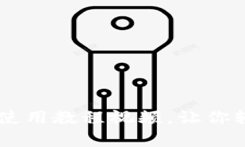 详尽解读：Bitpie钱包使用教程视频，让你轻松掌握数字货币管理