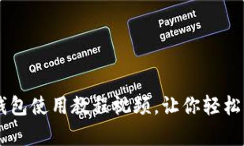 详尽解读：Bitpie钱包使用教程视频，让你轻松掌握数字货币管理