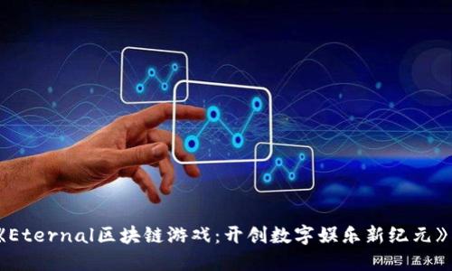 《Eternal区块链游戏：开创数字娱乐新纪元》 