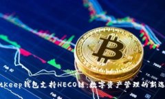 BitKeep钱包支持HECO链：数字资产管理的新选择