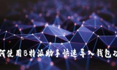 如何使用B特派助手快速导入钱包功能