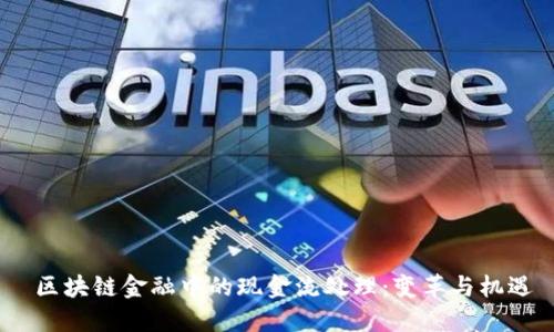  区块链金融中的现金流处理：变革与机遇