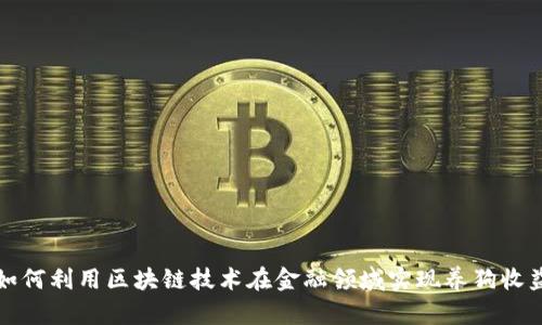 如何利用区块链技术在金融领域实现养狗收益