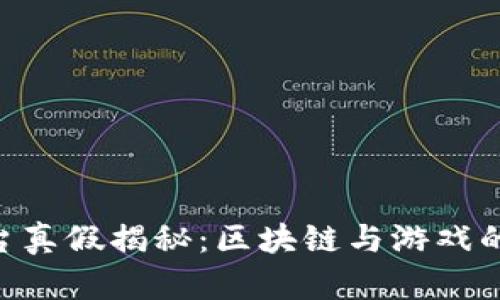 : MC区块链游戏平台真假揭秘：区块链与游戏的完美结合还是骗局？