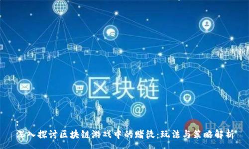 :
深入探讨区块链游戏中的赌徒：玩法与策略解析