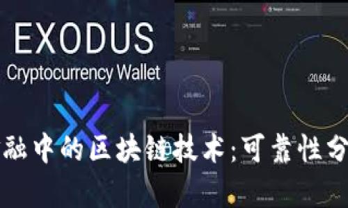 供应链金融中的区块链技术：可靠性分析与展望