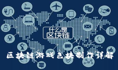 区块链游戏色块制作详解