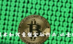 区块链技术如何重塑金融行业：以壹账通为例