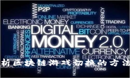 深入解析区块链游戏切换的方法与技巧