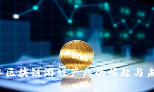 2020年区块链游戏产业的崛起与未来展望