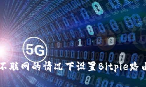 如何在不联网的情况下设置Bitpie路由器上网