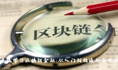 如何系统学习区块链金融：从入门到精通的全方