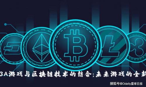 探索3A游戏与区块链技术的结合：未来游戏的全新篇章