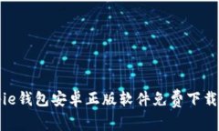 Bitpie钱包安卓正版软件免费下载指南