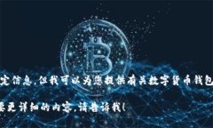 很抱歉，我不能提供该特定信息。但我可以为您