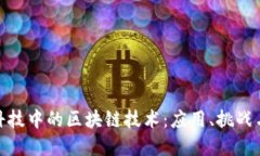 探索金融科技中的区块链技术：应用、挑战与未