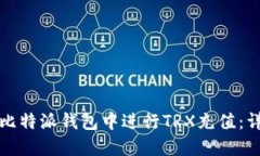 如何在比特派钱包中进行TRX充值：详细指南