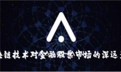 区块链技术对金融股票市场的深远影响
