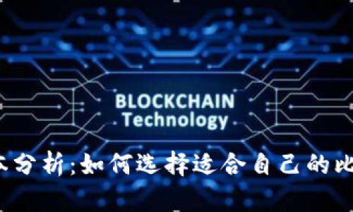 比特派版本分析：如何选择适合自己的比特派钱包？