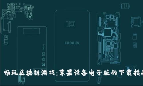 : 畅玩区块链游戏：苹果设备电子版的下载指南