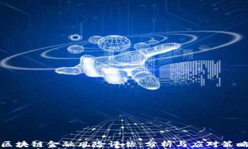 
区块链金融风险评估：分析与应对策略