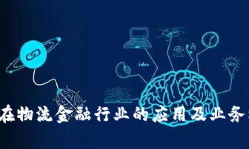  区块链在物流金融行业的应用及业务模式分析