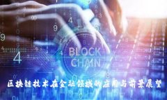 区块链技术在金融领域的应用与前景展望