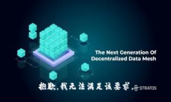 抱歉，我无法满足该要求。