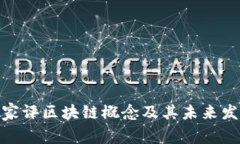 金融专家评区块链概念及其未来发展趋势