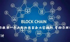 由于字数要求较高，我会为你提供一个大致的框