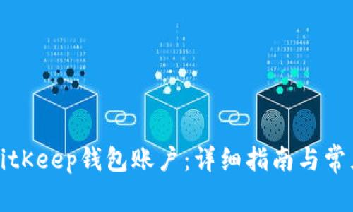 如何创建BitKeep钱包账户：详细指南与常见问题解答